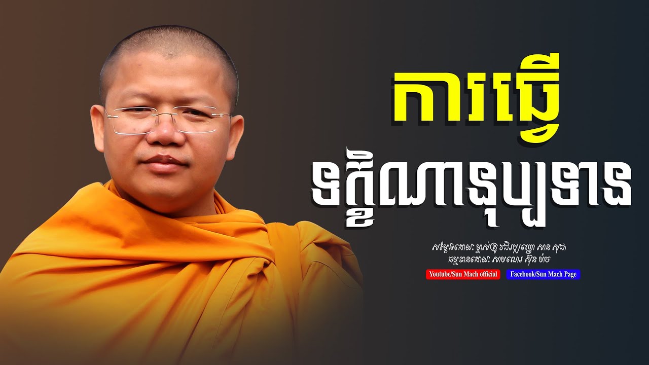 ការធ្វើទក្ខិណានុប្បទាន | សាន សុជា | san sochea [ sun  mach official ]