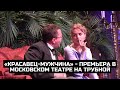 «Красавец-мужчина» - премьера в Московском театре на Трубной