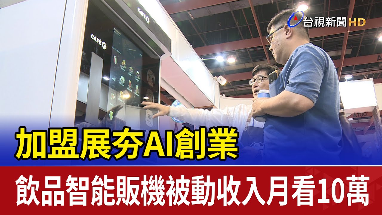 加盟展夯AI創業 飲品智能販機被動收入月看10萬
