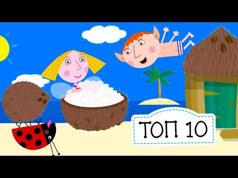 ТОП-10 самых популярных серий июля 2019 🏆 Маленькое королевство Бена и Холли
