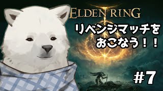 【ELDEN RING】先日のリベンジマッチだ【シロクマVtuber/うめまろ】#7