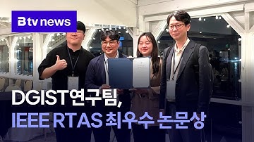 DGIST연구팀, IEEE RTAS 최우수 논문상 (대구)