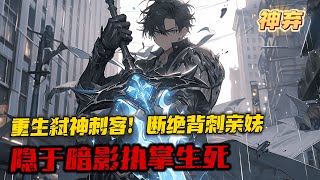 《網遊：神級刺客，我即是暗影！》1-310 神秘的《神棄》遊戲降臨，玩家可殺怪獲得壽命，更可以消耗壽命，將遊戲能力提取到現實！ 於是，超凡降臨，藍星災難蔓延！