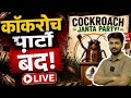 COCKROACH JANTA PARTY BLOCKED#कॉकरोच जनता पार्टी बैन#क्या है कॉकरोच