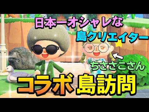 【あつ森】あの超有名島クリエイター『ちささこ』さんの島に行ったらオシャレが異次元すぎた!! 前編【あつまれ どうぶつの森】【ぽんすけ】
