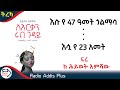አጫጭር ትረካዎች ፍሬ ሕይወት እምሻው Amharic Audiobook Ethiopia 2025 RadioaddisPlus 