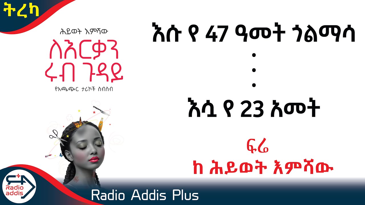 #አጫጭር #ትረካዎች ~ ፍሬ ~ ሕይወት እምሻው ~ Amharic Audiobook - Ethiopia 2025 #RadioaddisPlus