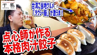 中国シェフが毎日手作りする巨大餃子と歴代１位の杏仁豆腐が現れた！【チャイナダイニング千馬/鎌倉】