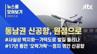 [뉴스룸 모아보기] 백지화된 김해신공항…'17년 갈등' 만들어 낸 정치권 / JTBC News