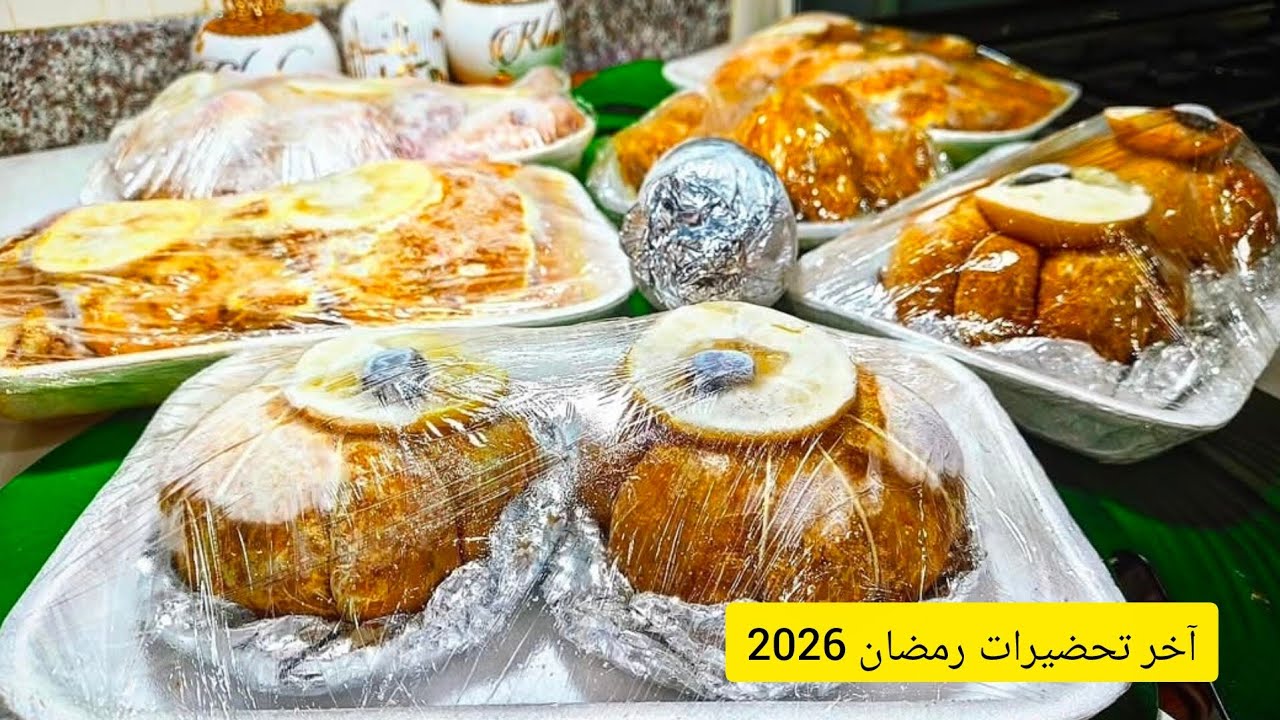 أقوى تحضيرات رمضان 2026🌙معايا تفوتيه رمضان ساهل ماهل✅خدميهم في نهار وارتاحي💪🏼