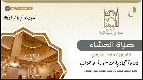 سورة (الاحزاب)القارئ ماجد الحازمي  تلاوة حجازية