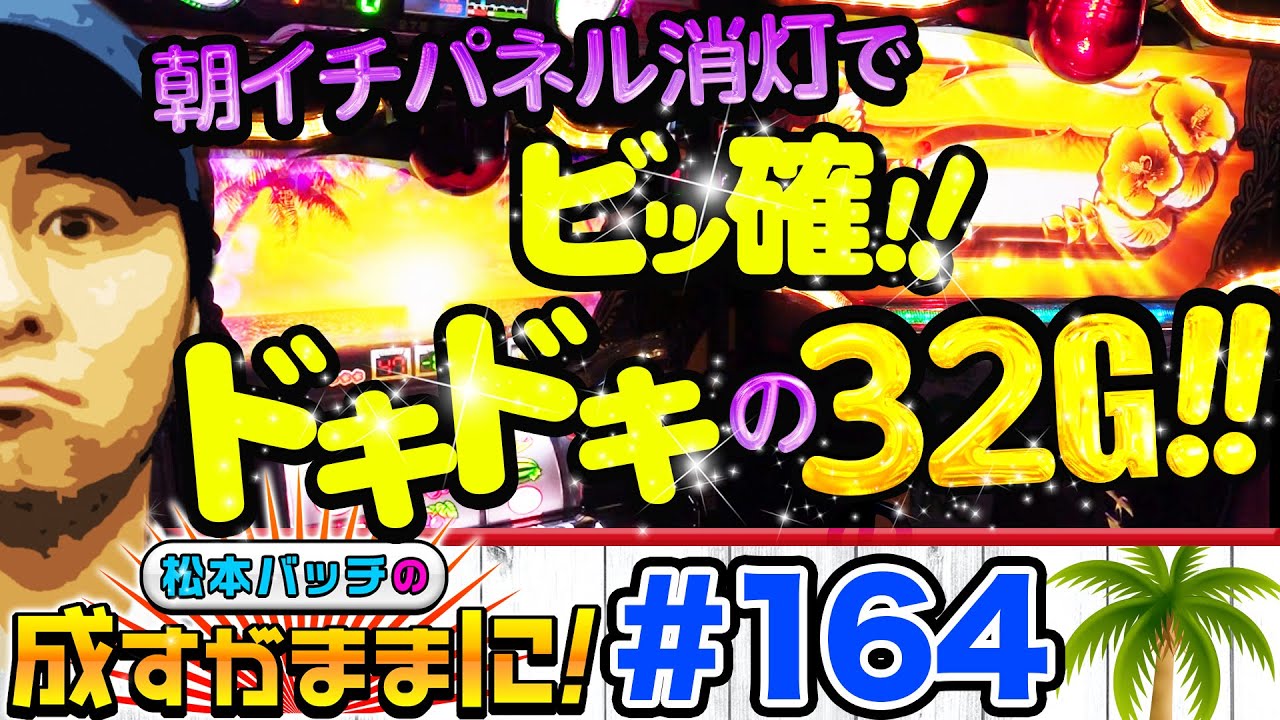【南国物語は再注目されるべき機種だ！】松本バッチの成すがままに！164話《松本バッチ・鬼Dイッチー》南国物語［パチスロ・スロット］