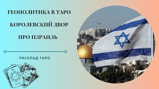 Геополитика в Таро Израиль. Расклад карт таро Королевский Двор.