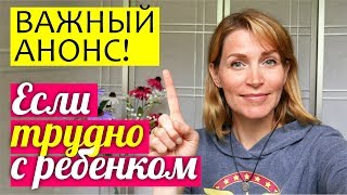 ТРУДНО С РЕБЕНКОМ! ЧТО ДЕЛАТЬ? Воспитание детей - Света Гончарова ТРУДНО С РЕБЕНКОМ! ЧТО ДЕЛАТЬ? Воспитание детей - Света Гончарова