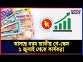 আসছে নবম পে স্কেল, বেতন কাঠামোতে বড় পরিবর্তন | 9th Pay Scale | Campus Times