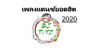 เพลงแดนซ์เบสหนักๆมาแรง2020NONSTOP (DJ TVTZ Remixer)