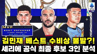 김민재 세리에 최우수 수비상 불발 가능성?! 공식 후보 3인 정밀 분석
