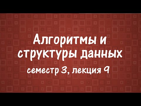 АиСД S03E09. Строки. Хеширование. КМП