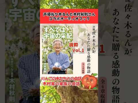 奇跡のりんごで有名な木村秋則さんと声優佐々木るんのコラボオーディオブック『すべては宇宙の采配』抜粋編VO.1りんごの木々達との会話