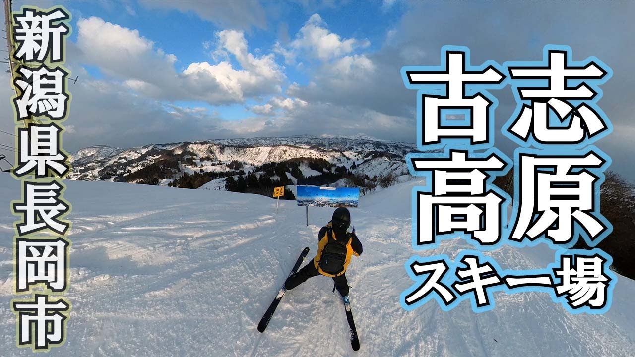 長岡の絶景スキー場 ～古志高原スキー場～【Slope Report at Koshi-Kogen Ski Resort】
