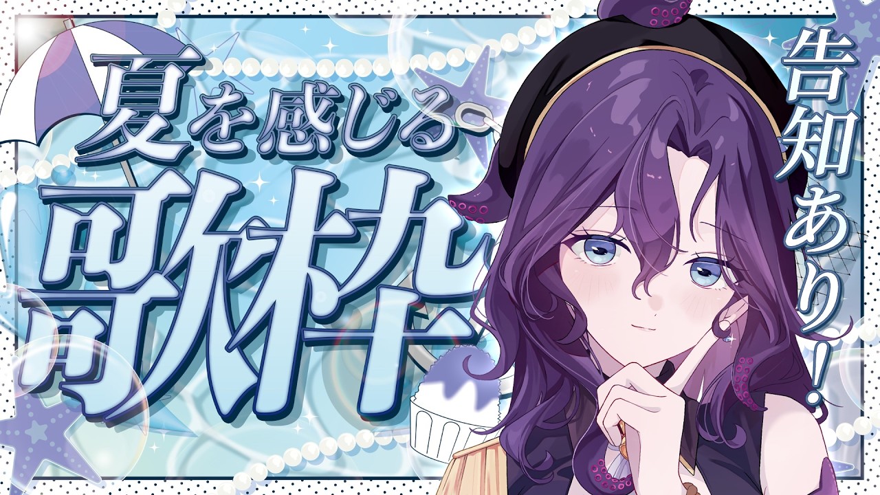 【#歌枠】夏の歌枠！告知あり！【潮崎ユリア/#新人vtuber】