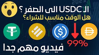 USDC Ending? | انهيار العملات المستقره؟ و كيف تتجنب الخساره