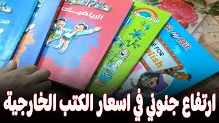اسعار جنونـ ية للكتب الخارجية في متناول نجيب ساويرس  شوف السبب ايه