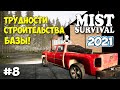 СТРОЙКА ДОМА - БАЗЫ ЗАНИМАЕТ БОЛЬШЕ 10  ДНЕЙ - ВЫЖИВАНИЕ - Mist Survival #8