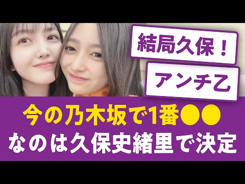 【圧倒的】今の乃木坂で1番●●なのは久保史緒里で決定！【乃木坂46まとめ】