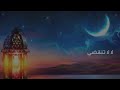 يا نور الهلال أقبل تعال مع كليمات رمضان ماهر زين رمضان كريم 