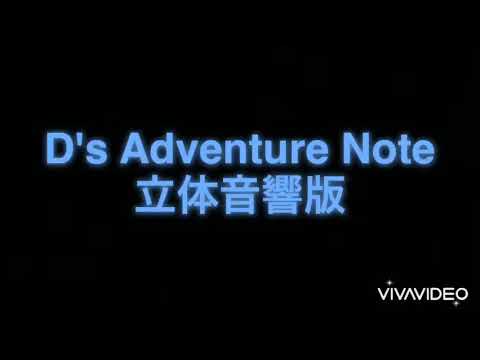 D's Adventure Note【立体音響】