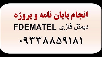 دیمتل فازی fuzzy DEMATEL