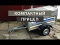 Легковой малогабаритный прицеп Кремень 31 | Отзыв