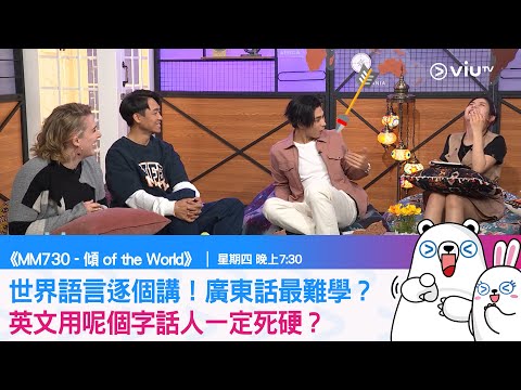 《MM730 - 傾 of the World》世界語言逐個講！英文用呢個字話人一定死硬？廣東話係公認最難學嘅語言？