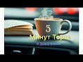 5 МИНУТ ТОРЫ / ВЫПУСК№106 (АУДИО)