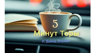 5 МИНУТ ТОРЫ / ВЫПУСК№106 (АУДИО)