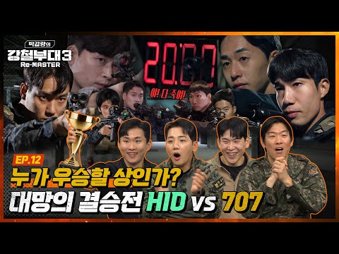 진정한 최강부대의 탄생🏆 [박갈량의 강철부대3 Re-<strong>MASTER</strong>] <strong>Ep</strong>.12 | ENA 채널