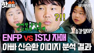 🔥ENFP vs ISTJ🔥 극과 극 자매가 '냉정하게 분석'한 아빠 신승환의 이미지ㅋㅋㅋ｜배우반상회｜JTBC 240413 방송