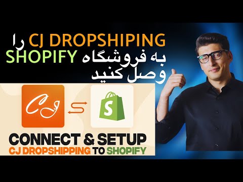 نحوه اتصال CJ DROPSHIPPING به فروشگاه SHOPIFY 