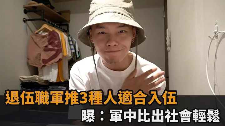 自愿役签下去？退伍职军推3种人适合入伍　曝：军中比出社会轻松－民视新闻 - 天天要闻