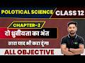 Class 12 Political Science  Chapter 2 दो ध्रुवयीता का अंत Objective /12 Political Science Chapter 2
