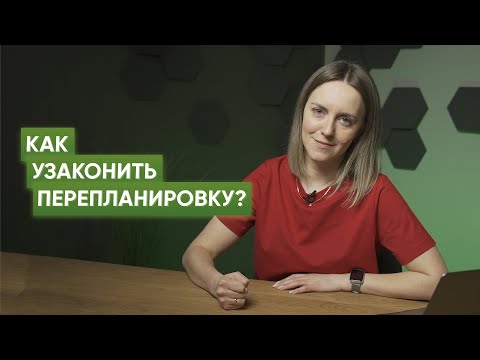 Как узаконить самовольную перепланировку квартиры? Инструкция для собственников