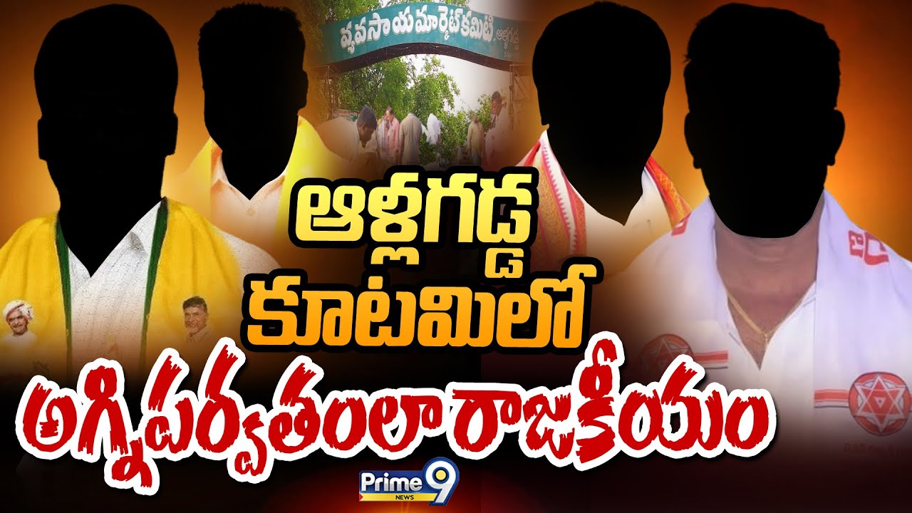 ఆళ్లగడ్డ కూటమిలో అగ్నిపర్వతంలా రాజకీయం | Terachatu Rajakeeyam | Prime9 News