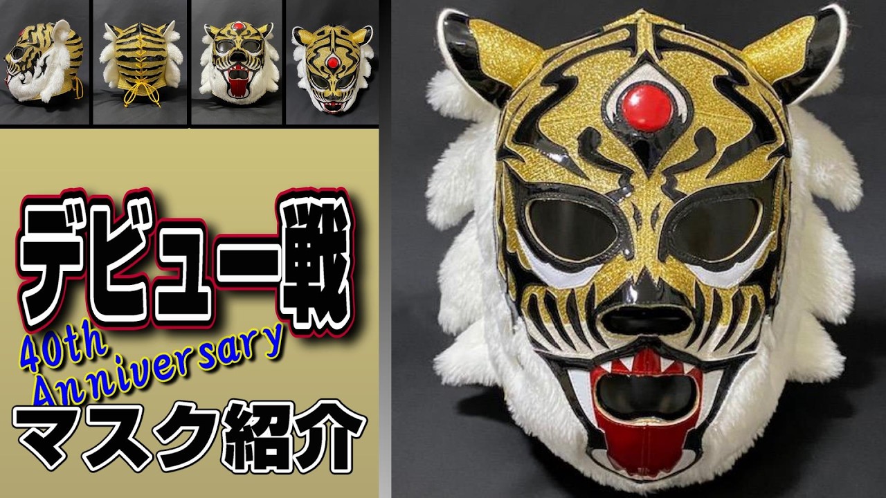 初代タイガーマスク【デビュー40周年記念】プロレスマスクの魅力TIGER