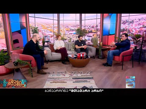 შენი შუადღე - 20.03.2023 II ნაწილი