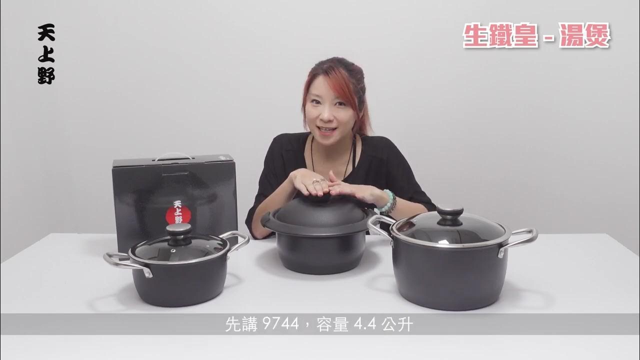 天上野- 生鐵皇湯煲（型號：9744｜9755P｜9703A） - Youtube