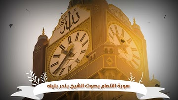 سورة الأنعام بصوت الشيخ بندر بليله