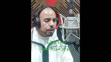 تلاوة فلالية - ءواخر سورة البقرة