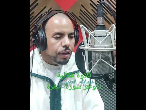 تلاوة فلالية ءواخر سورة البقرة