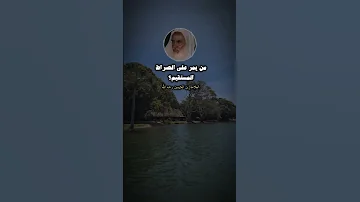 من يمر على الصراط المستقيم الشيخ إبن العثيمين رحمه الله 